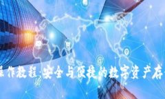 IM冷钱包操作教程：安全与
