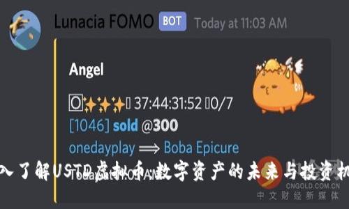 深入了解USTD虚拟币：数字资产的未来与投资机会